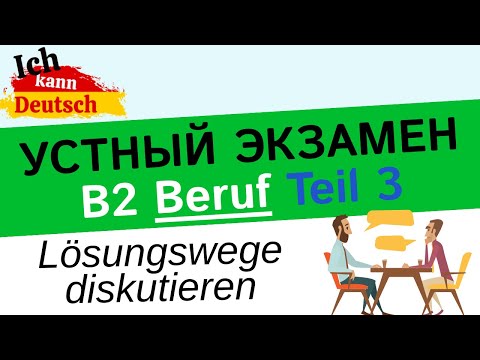 Видео: Устный экзамен B2 Beruf. Lösungswege diskutieren