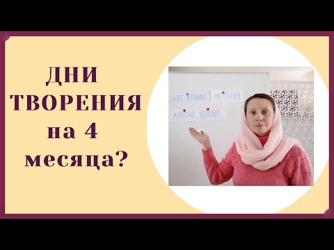 Видео: Дни творения для детей