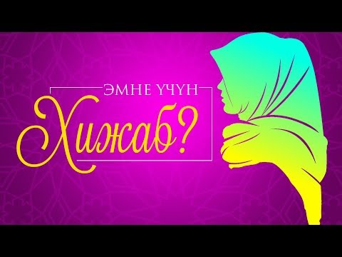 Видео: ЭМНЕ ҮЧҮН ЖООЛУК ПАРЗ?