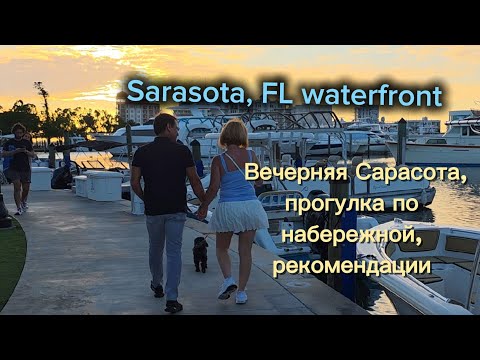Видео: ☀️🫶Sarasota Downtown Guide, Best seafood restaurants in the town🐠🐡🎣 Штат Флорида