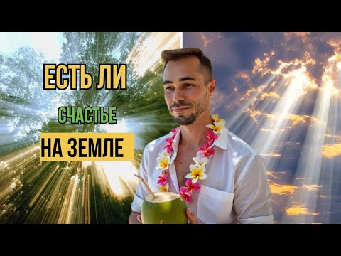 Видео: Есть ли счастье на земле? 