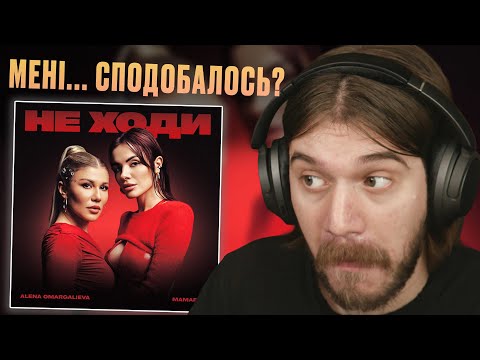 Видео: ALENA OMARGALIEVA, MAMARIKA - НЕ ХОДИ  (КЛІП) | РЕАКЦІЯ І РОЗБІР
