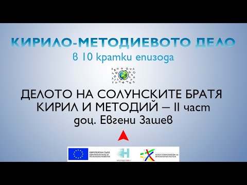 Видео: Делото на солунските братя Кирил и Методий, доц. Евгени Зашев - II част