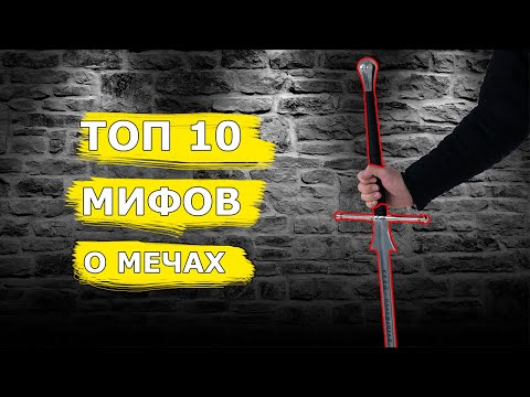 Видео: Самые нелепые мифы о мечах