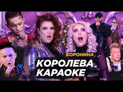 Видео: БОРОНИНА - Королева караоке (Клип - вайн, 2019) 12+