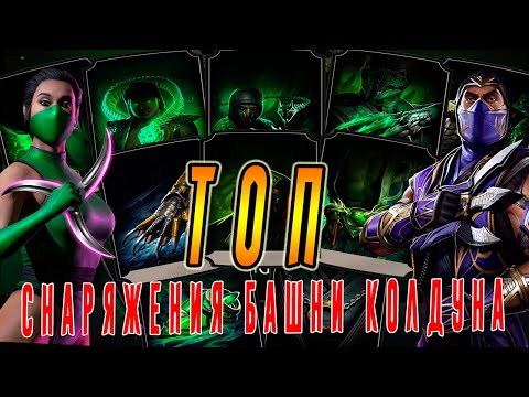 Видео: Новое снаряжение для бруталити Рептилии и Шан Цунга в башне Колдуна в игре Мортал Комбат мобайл