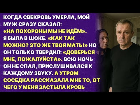 Видео: Мы не пойдём на похороны моей мамы! Говорил мой муж