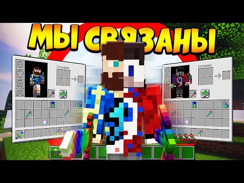 Видео: 😰Майнкрафт, но мы связаны - FixEye и FixPlay