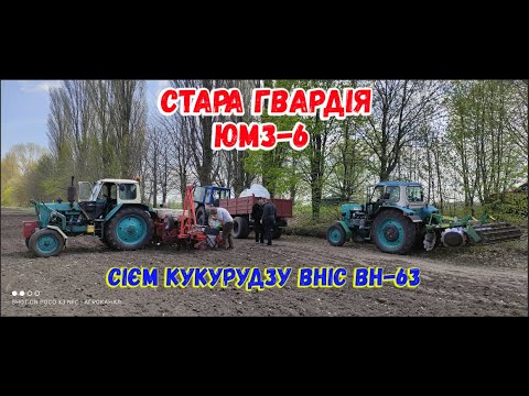 Видео: ЮМЗ Банда в зборі Сіємо кукурудзу ВНІС ВН 63. Дискова Борона ДАН 2.1