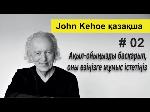 Видео: Ақыл-ойыңызды басқарып, оны өзіңізге жұмыс істетіңіз