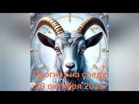 Видео: 2025.10.29  Ежедневная рубрика Астрологический прогноз.  #астропрогноздлявсех #гороскоп #бацзы 🥰