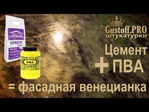 Видео: ЦЕМЕНТ + ПВА = венецианская фасадная штукатурка. CEMENT + PVA = Venetian facade plaster.