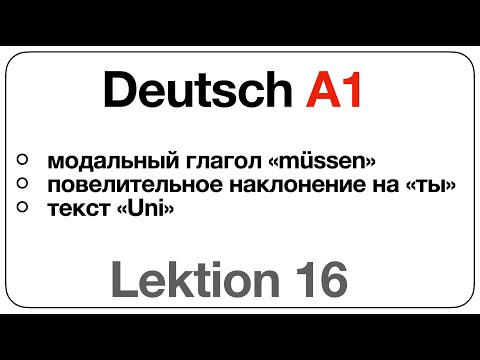Видео: Deutsch A1 (Lektion 16: модальный глагол «müssen», повелительное наклонение на «ты», текст «Uni»)