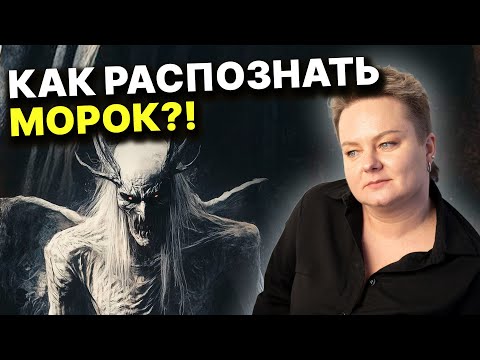Видео: Опасная Оморочка! Как снять с себя морок? Анастасия Казачок