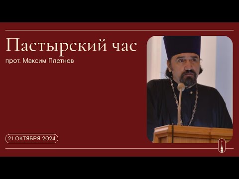 Видео: «Пастырский час». Прот. Максим Плетнев (21 октября 2024 г.)