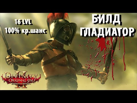 Видео: ИМБА БИЛД ГЛАДИАТОР DOS2 / ГАЙД ПО ГЛАДИАТОРУ ДИВИНИТИ 2