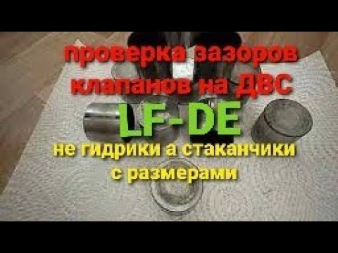 Видео: Мазда, Форд, ДВС LF-DE  (проверка зазоров клапанов). (оказалось что нет компенсаторов)