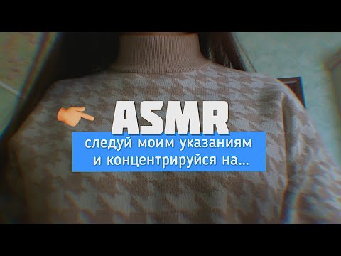 Видео: АСМР следуй моим указаниям 🫵🏽 | *мурррашки*