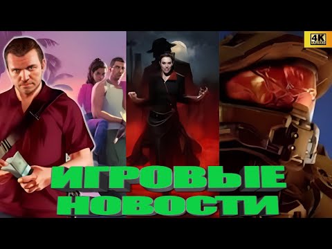 Видео: КОРОТКО О ИГРАХ: Battlebit , Успех Reanimal, Bloodlines 2, GTA VI, Озвучка South Park (2025) 4K