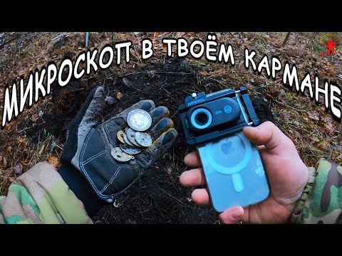 Видео: НАШЛИ КЛАД - оценили его на месте / Микроскоп из любого телефона / APEXEL PhoneMicro 5