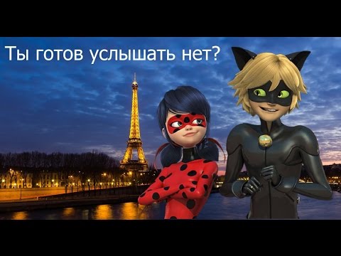 Видео: Клип ЛедиБаг и Супер Кот\Ты готов услышать нет?