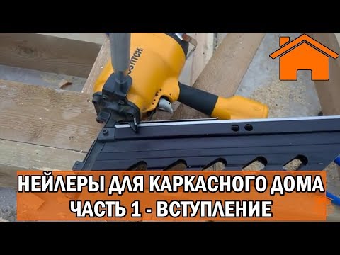 Видео: Kd.i: Нейлеры для каркасного дома. ч. 1. вступление.