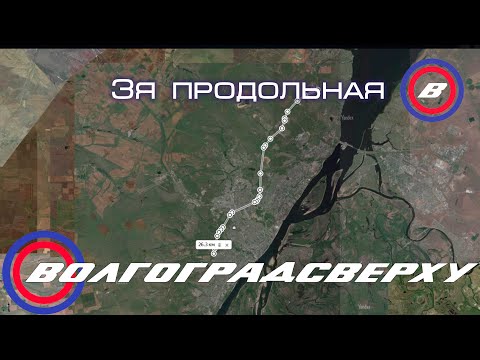 Видео: Волгоградсверху - третья продольная