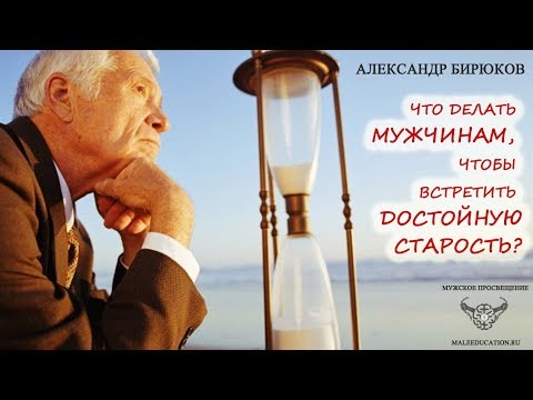 Видео: Что делать мужчине, чтобы встретить достойную старость?