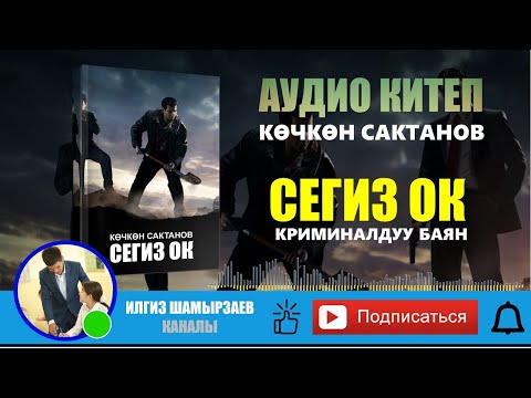 Видео: "СЕГИЗ ОК" I КӨЧКӨН САКТАНОВ I КРИМИНАЛДУУ БАЯН I АУДИО КИТЕП I