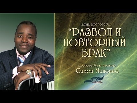 Видео: Проповедь "Развод и повторный брак", Симон Милонго, 01.02.15