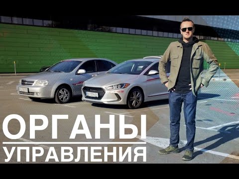 Видео: Впервые за рулем? Купил новое авто? Органы управления автомобиля.