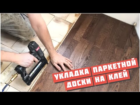 Видео: Укладка Паркетной Доски на Фанеру Клеим к Основанию на Клей SikaBond® T-45