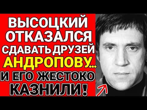 Видео: Эксклюзив! За что казнили Высоцкого? Он знал жуткую тайну Андропова!