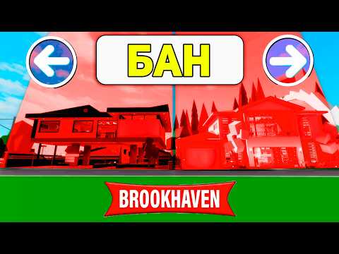 Видео: Получил БАН во ВСЕХ ДОМАХ в БРУКХЕЙВЕН (Роблокс BrookHaven RP🏡)