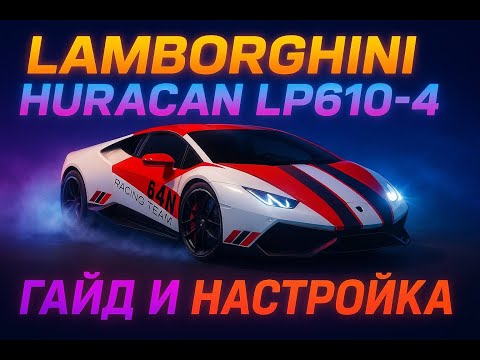 Видео: HURACAN LP610-4 ГАЙД И ПРО НАСТРОЙКА ДЛЯ ГРАНД РЕЙСА В ЗЕ КРЮ МОТОРФЕСТ ! THE CREW MOTORFEST !