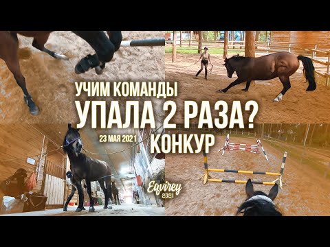 Видео: упала 2 раза? | система с оксером | КОНКУР | GoPro