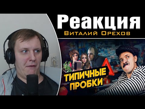 Видео: ТИПИЧНЫЕ ПРОБКИ | Реакция на Виталия Орехова