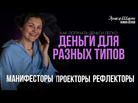Видео: Деньги и Типы в Дизайне Человека Как получать деньги легко? Проекторы|Манифесторы|Рефлекторы