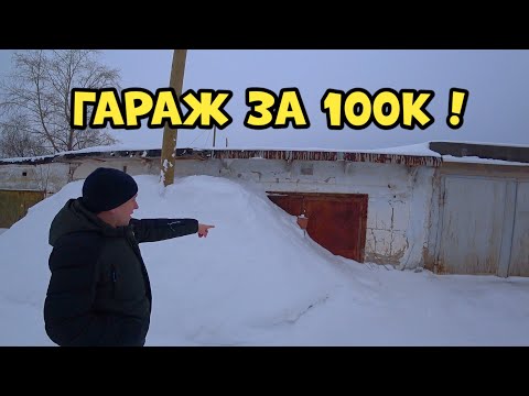 Видео: Гараж на перепродажу, Можно ли на этом заработать?