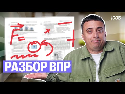 Видео: Разбор ВПР по физике 10 класс | Саня Эбонит