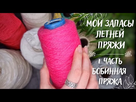 Видео: МОИ ЗАПАСЫ ЛЕТНЕЙ ПРЯЖИ | Часть 1: Бобинная пряжа 🧵