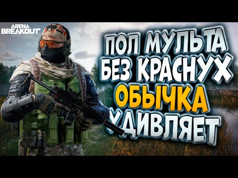Видео: ПОЛ МУЛЬТА БЕЗ КРАСНУХ! ОБЫЧКА УДИВЛЯЕТ В ARENA BREAKOUT!