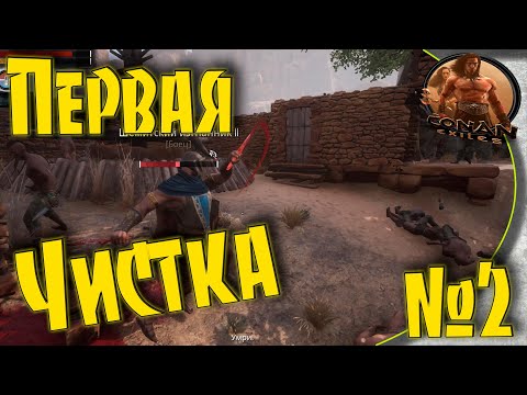 Видео: Conan Exiles PVE-K - #2 Пришла первая чистка.