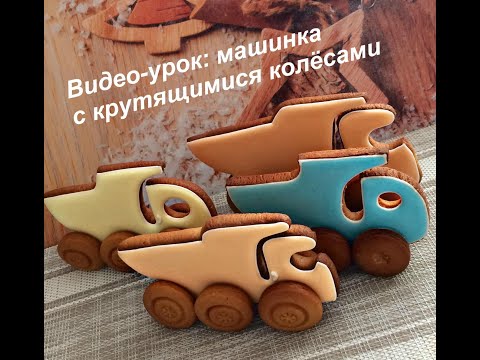 Видео: Видео урок:пряничная грузовая машинка