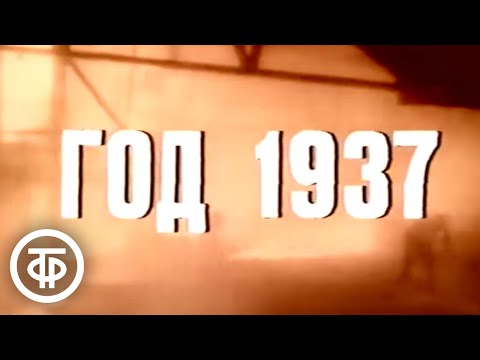 Видео: Наша биография. Год 1937