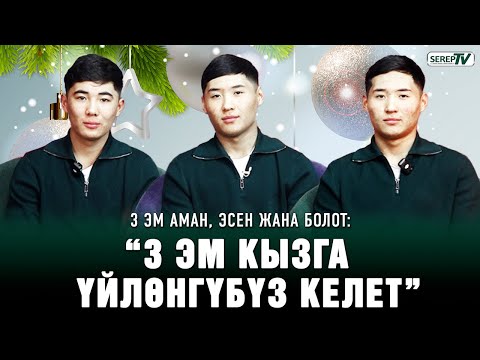 Видео: Аман, Эсен, Болот: “Биздин атыбызды доктурлар коюшкан”
