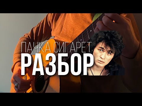 Видео: Разбор вступления  ПАЧКА СИГАРЕТ с басом без Барре + табы | ГИТАРА ПРОСТО #пачкасигарет #цой #разбор