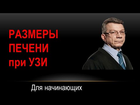 Видео: Размеры печени при ультразвуковом исследовании