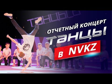 Видео: Отчетный концерт TIME OF DANCE! Танцы в Новокузнецке/школа танцев Новокузнецк/танцы Новокузнецк