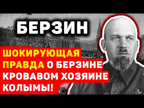 Видео: ЭДУАРД БЕРЗИН - КРОВАВЫЙ ХОЗЯИН КОЛЫМЫ!
